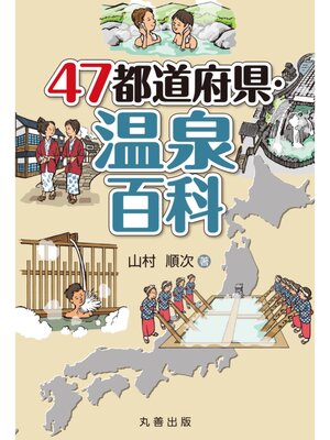 cover image of 47都道府県・温泉百科